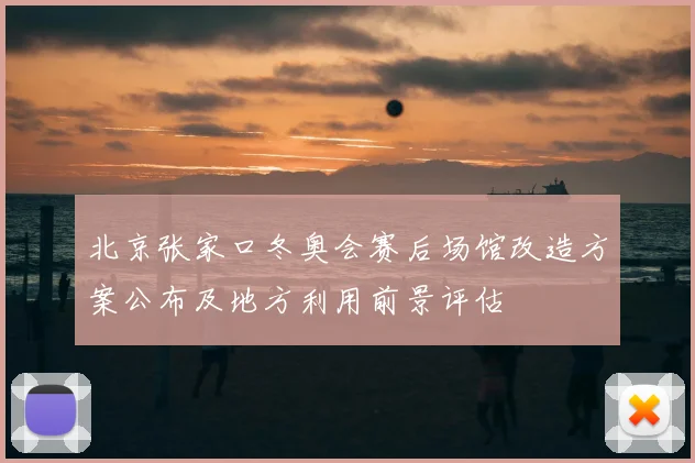 北京张家口冬奥会赛后场馆改造方案公布及地方利用前景评估