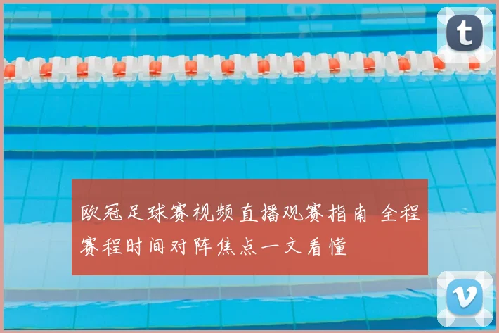 欧冠足球赛视频直播观赛指南 全程赛程时间对阵焦点一文看懂