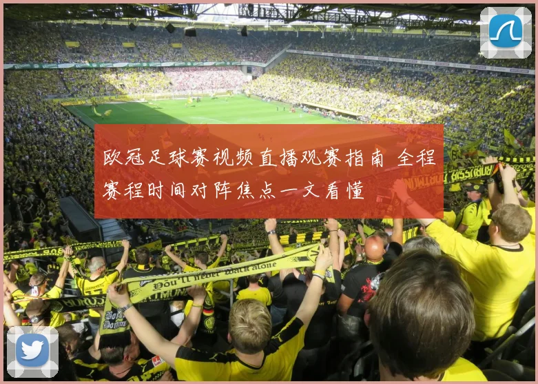 欧冠足球赛视频直播观赛指南 全程赛程时间对阵焦点一文看懂