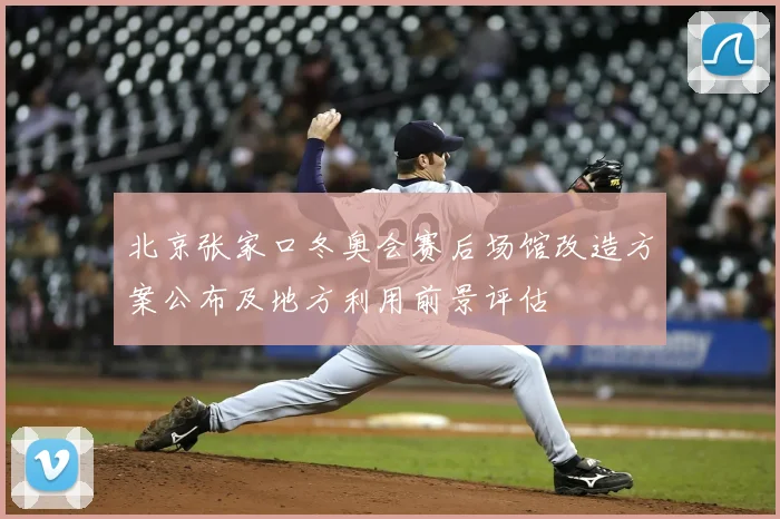 北京张家口冬奥会赛后场馆改造方案公布及地方利用前景评估