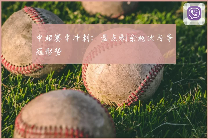 中超赛季冲刺：盘点剩余轮次与争冠形势