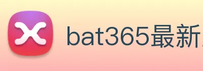 bat365最新版下载地址 Logo